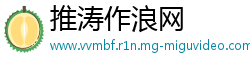 推涛作浪网